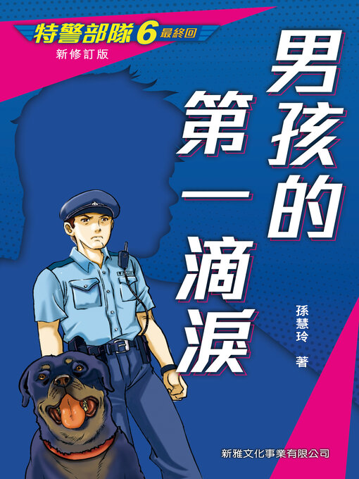 Title details for 特警部隊6 by 孫慧玲 - Available